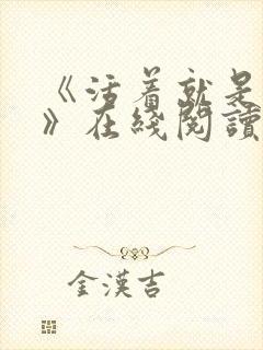 《活着就是恶心》在线阅读