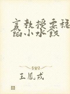 言教授要稳住肉馅小水饺