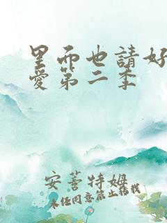 里面也请好好疼爱第二季