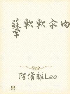 苏软软汆肉的日常