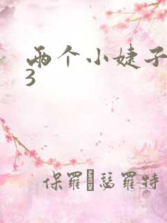 两个小婕子交换3