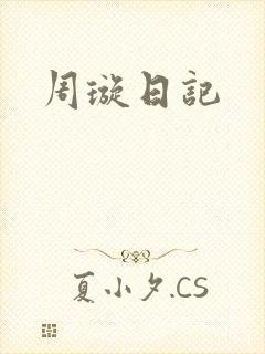 周璇日记
