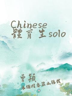 Chinese体育生solo