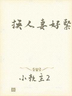 换人妻好紧老朱