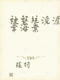 被系统浇灌的日常海棠