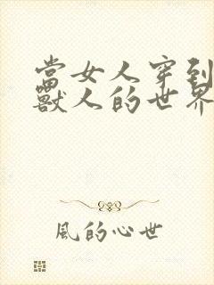 当女人穿到男男兽人的世界