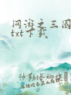 网游之三国王者txt下载