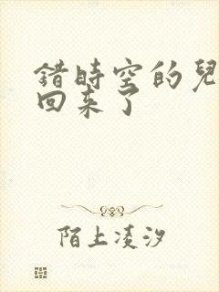 错时空的儿子们回来了