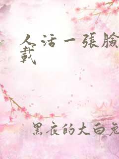 人活一张脸 下载