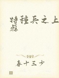 特种兵之上你成瘾