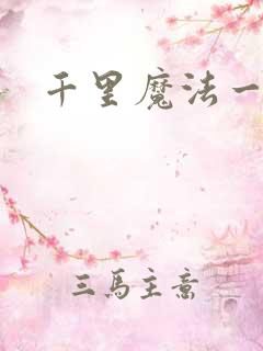 千里魔法一剑牵