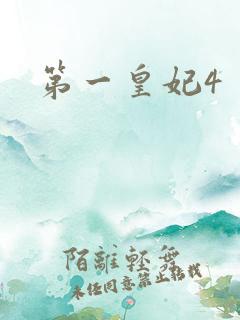 第一皇妃4