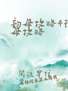 韵母攻略4徐韵母攻略