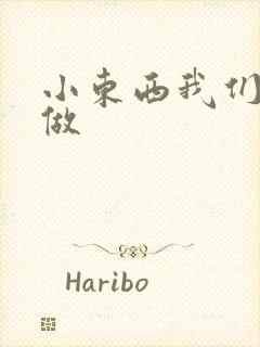 小东西我们站着做