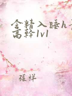 含精入睡h青梅高干1v1