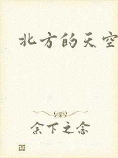 北方的天空