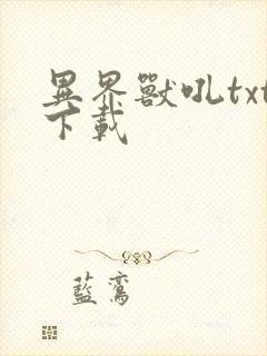 异界兽吼txt下载