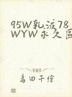 95W乳液78WYW永久区域