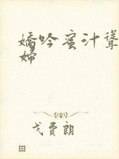 娇吟蜜汁耸动美妇