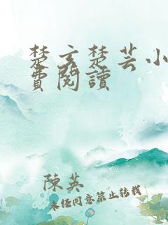 楚玄楚芸小说免费阅读