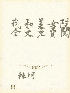 我和美女院长 全文免费阅读