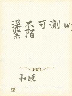 深不可测 wy紫陌