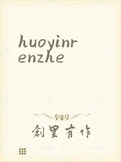 huoyinrenzhe
