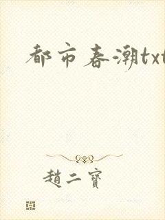 都市春潮txt