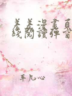 差差漫画页面在线阅读弹窗破解版