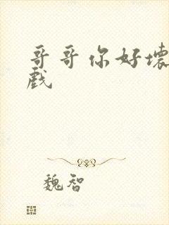 哥哥你好坏小游戏