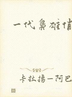 一代枭雄俏佳人