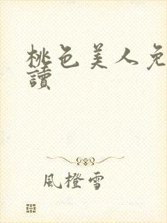 桃色美人免费阅读