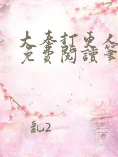 大奉打更人小说免费阅读笔趣阁