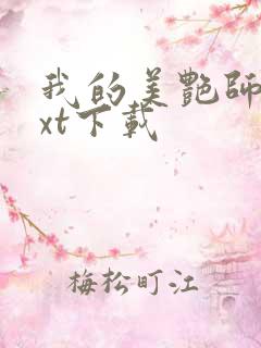 我的美艳师娘txt下载