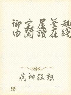 御宅屋笔趣阁自由阅读在线阅读