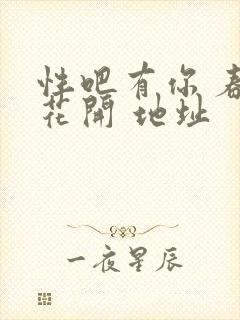 性吧有你 春暖花开 地址