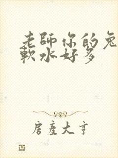 老师你的兔兔好软水好多