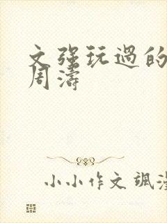 文强玩过的女人周涛