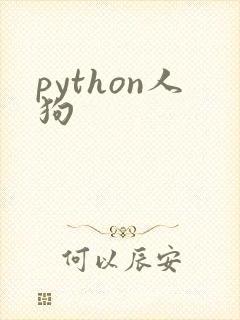python人狗