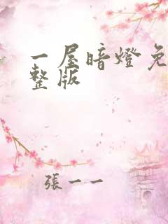 一屋暗灯免费完整版