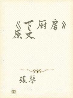 《下厨房》金银原文