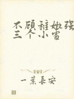 不顾稚嫩强行破三个小处