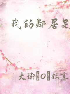 我的邻居是腹黑