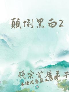 颠倒黑白2