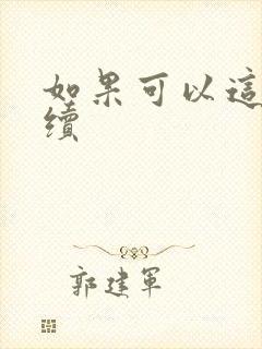 如果可以这样爱续