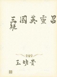 三国英灵召唤系统