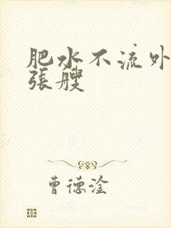 肥水不流外人田张艘