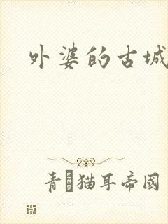 外婆的古城