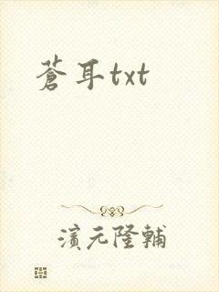 苍耳txt