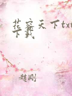 花容天下txt下载